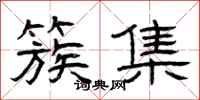 曾庆福簇集隶书怎么写
