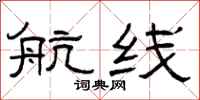 曾庆福航线隶书怎么写