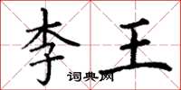 丁谦李王楷书怎么写