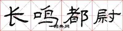 曾庆福长鸣都尉隶书怎么写