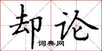 丁谦却论楷书怎么写