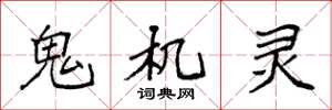 袁强鬼机灵楷书怎么写
