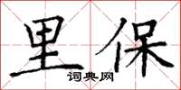 丁谦里保楷书怎么写