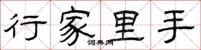 曾庆福行家里手隶书怎么写