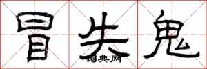 曾庆福冒失鬼隶书怎么写