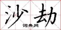 丁谦沙劫楷书怎么写