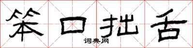 曾庆福笨口拙舌隶书怎么写