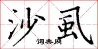 丁谦沙虱楷书怎么写