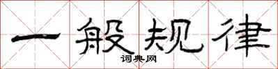 曾庆福一般规律隶书怎么写