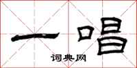曾庆福一唱隶书怎么写