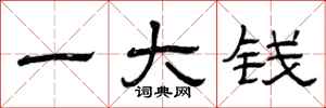 曾庆福一大钱隶书怎么写