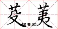 丁谦芟荑楷书怎么写
