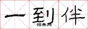 曾庆福一到伴隶书怎么写
