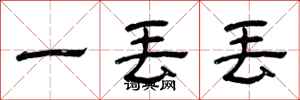 曾庆福一丢丢隶书怎么写