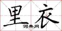 丁谦里衣楷书怎么写