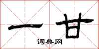 曾庆福一甘隶书怎么写