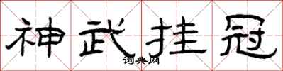 曾庆福神武挂冠隶书怎么写