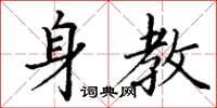 丁谦身教楷书怎么写