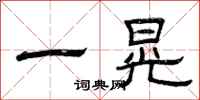 曾庆福一晃隶书怎么写