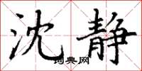 丁谦沈静楷书怎么写