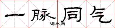 曾庆福一脉同气隶书怎么写