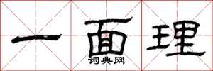 曾庆福一面理隶书怎么写