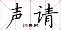 丁谦声请楷书怎么写