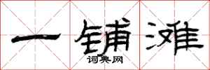 曾庆福一铺滩隶书怎么写