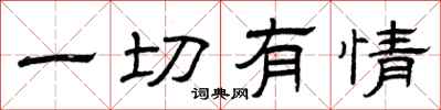 曾庆福一切有情隶书怎么写