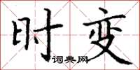 丁谦时变楷书怎么写