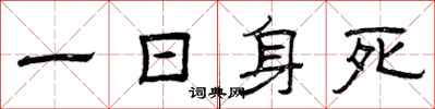 曾庆福一日身死隶书怎么写