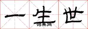 曾庆福一生世隶书怎么写