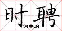 丁谦时聘楷书怎么写