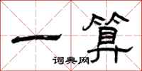 曾庆福一算隶书怎么写