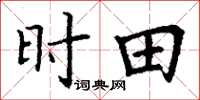 丁谦时田楷书怎么写