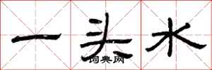 曾庆福一头水隶书怎么写