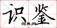 丁谦识鉴楷书怎么写