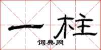 曾庆福一柱隶书怎么写