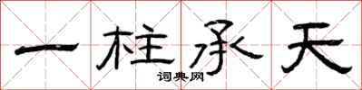 曾庆福一柱承天隶书怎么写