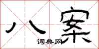 曾庆福八案隶书怎么写
