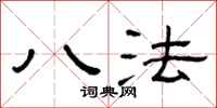 曾庆福八法隶书怎么写