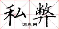 丁谦私弊楷书怎么写