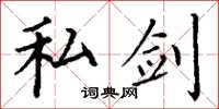 丁谦私剑楷书怎么写