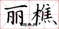 丁谦丽樵楷书怎么写