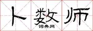 曾庆福卜数师隶书怎么写