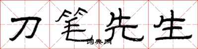 曾庆福刀笔先生隶书怎么写
