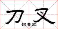 曾庆福刀叉隶书怎么写