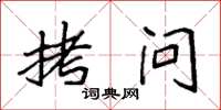 袁强拷问楷书怎么写
