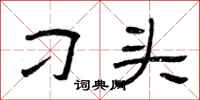 曾庆福刁头隶书怎么写