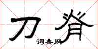 曾庆福刀脊隶书怎么写
